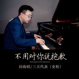 不用对你说抱歉