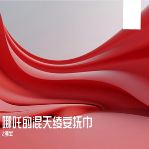 哪吒的混天绫安抚巾