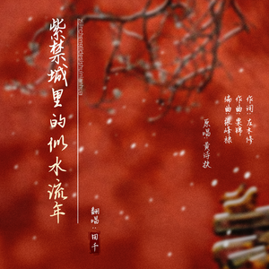 紫禁城里的似水流年（男声）