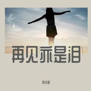 再见亦是泪+找一个字代替