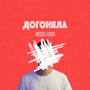 Догоняла