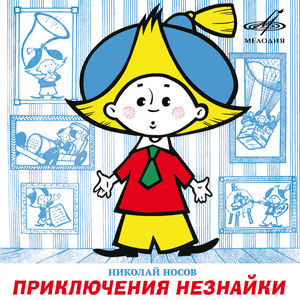 Незнайка-путешественник: Работа по подготовке к балу
