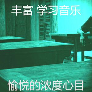 诗意的学习时间节奏