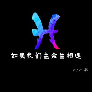 如果我们在余生相遇