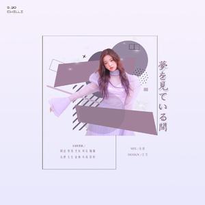 像做梦一样（翻自 PRODUCE 48）