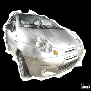 матиз 2 (prod. MONEYCOUNTER)