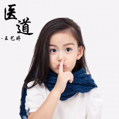 医道