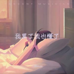 连个不爱你的人都忘不掉（钢琴版）