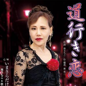 道行き恋 (karaoke)