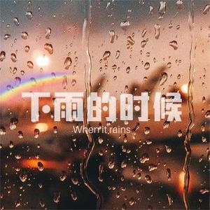下雨的时候