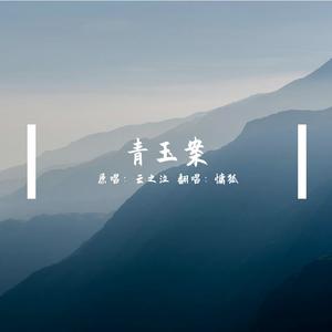 青玉案