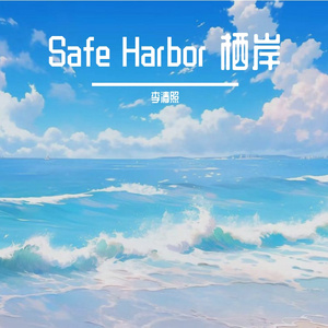 Safe Harbor 栖岸