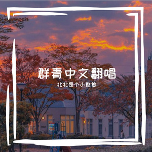 群青【冷鸢中文填词】