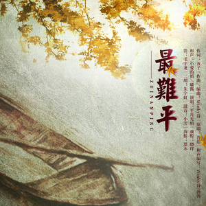 最难平（翻自 吾恩）