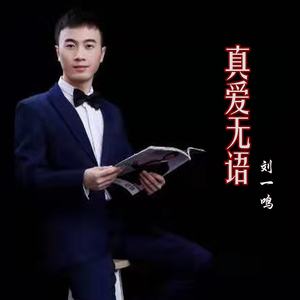 真爱无语