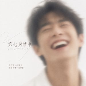第七封情书