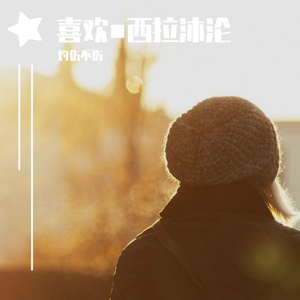 喜欢 伴奏