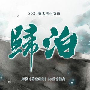 《归泊》——2024魏无羡生贺曲