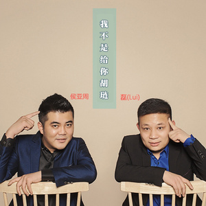 我不是给你胡琏