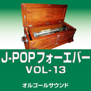 あなたがここにいたら （オルゴール）