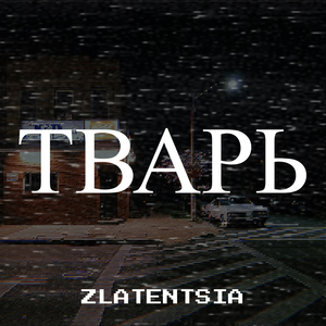 Тварь