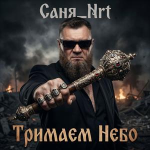 Тримаєм Небо