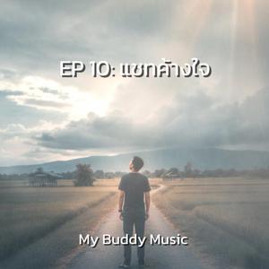 แค่ในเพลงก็พอ
