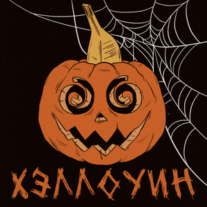 Хэллоуин
