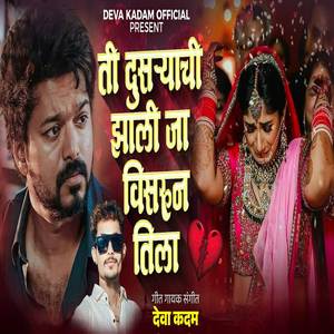 Ti Dusryachi Zali Ja Visarun Tila