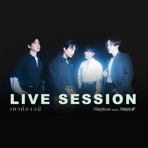 เคาท์ดาวน์ (00:01) [Live Session]