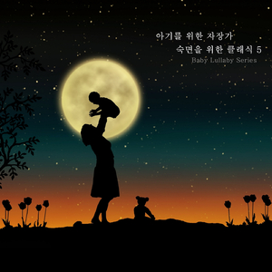 신생아를 위한 피아노