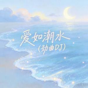 爱如潮水 (DJ版)