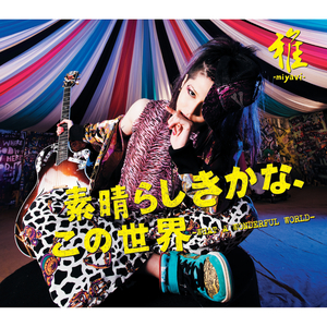 素晴らしきかな、この世界 -WHAT A WONDERFUL WORLD-