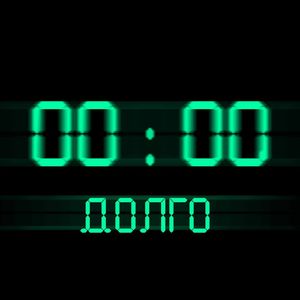 Долго