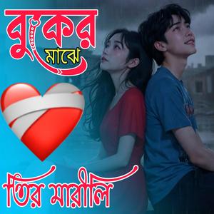 বুকের মাঝে তির মারিলী