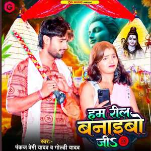 Hum Reel Banaibo Ji