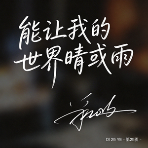 能让我的世界晴或雨 （原版）