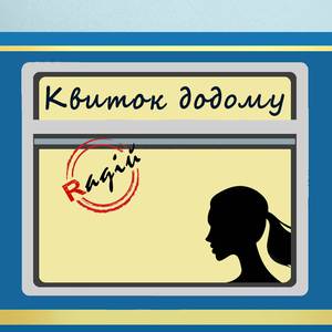 Квиток додому