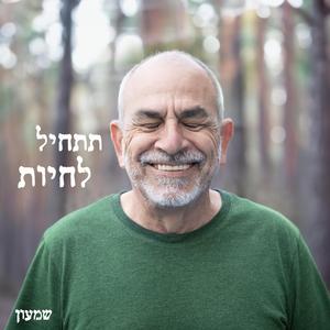 תתחיל לחיות