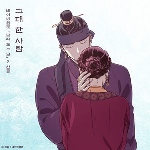 그대 한 사람 (낮에 뜨는 달 X 산들)