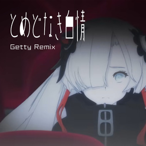 とめどなき白情 (Getty Remix)