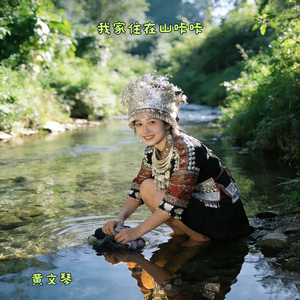 我家住在山咔咔