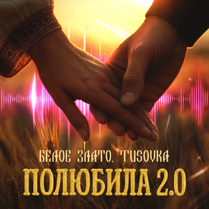 Полюбила 2.0