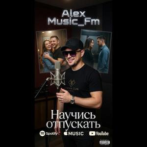 Научись отпускать