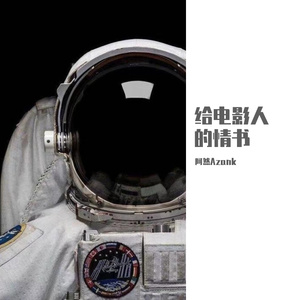 给电影人的情书(男生版)