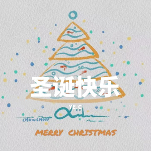 圣诞快乐