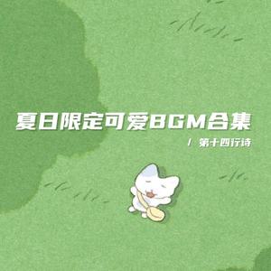 夏夜流萤（活泼可爱bgm）