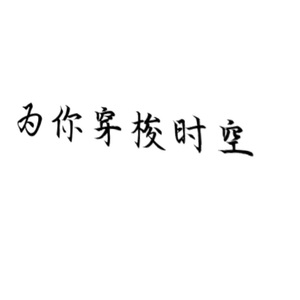 为你穿梭时空（伴奏）