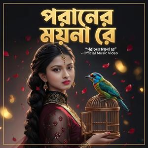 পরানের ময় না রে Poraner Moy na re