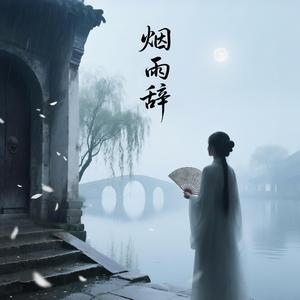 烟雨辞